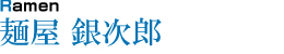 麺屋 銀次郎