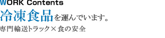 冷凍食品を運んでいます
