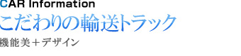 こだわりの輸送トラック